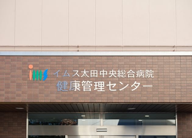 イムス太田中央総合病院　健康管理センター