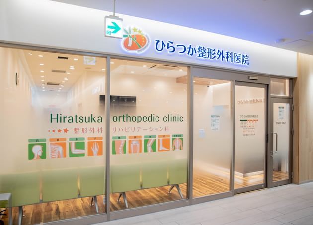 ひらつか整形外科医院_9