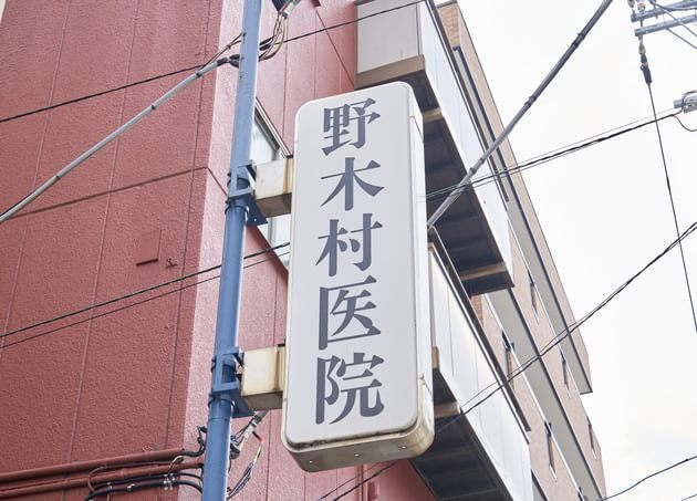 野木村医院_8