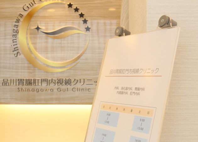 品川胃腸肛門内視鏡クリニック_8