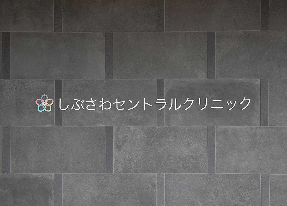 しぶさわセントラルクリニック_9