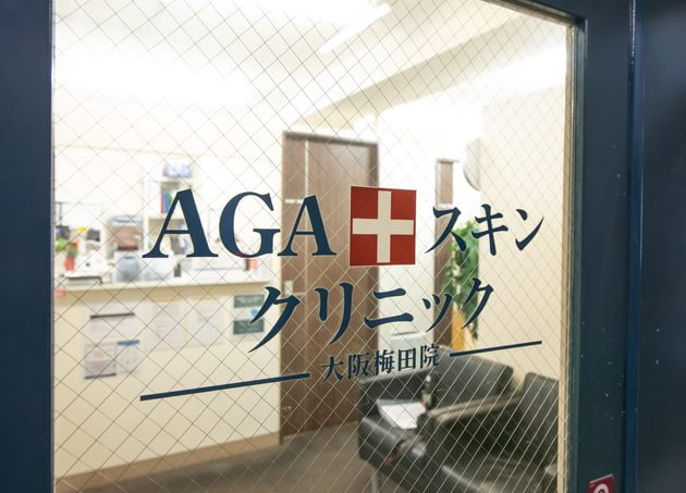 AGAスキンクリニック 大阪梅田院_8