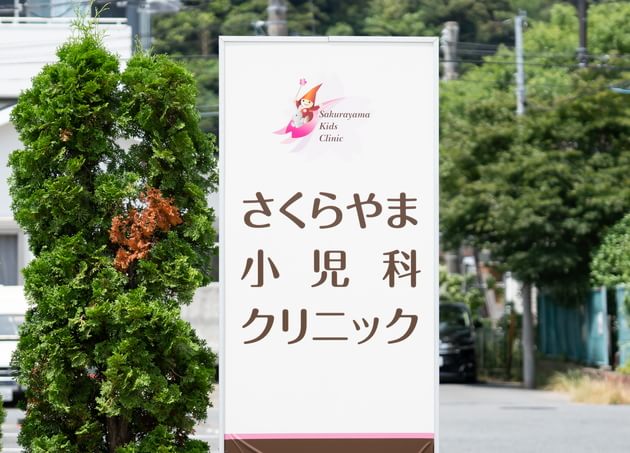 医療法人桜薫会　さくらやま小児科クリニック_11