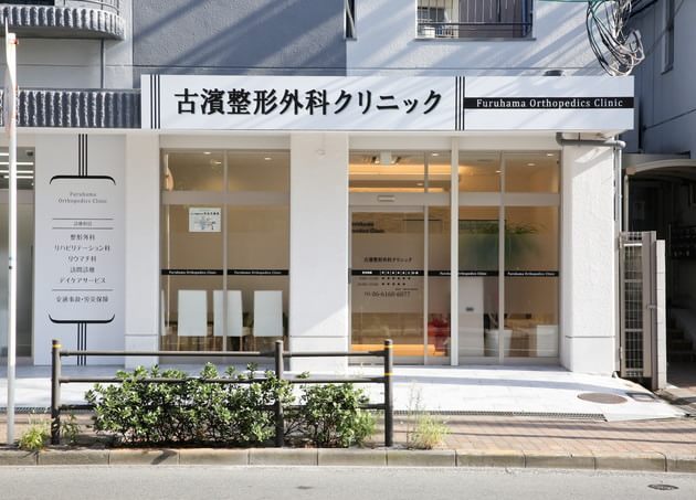 古濱整形外科クリニック_8