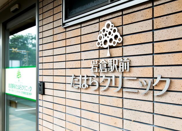 岩倉駅前たはらクリニック_5