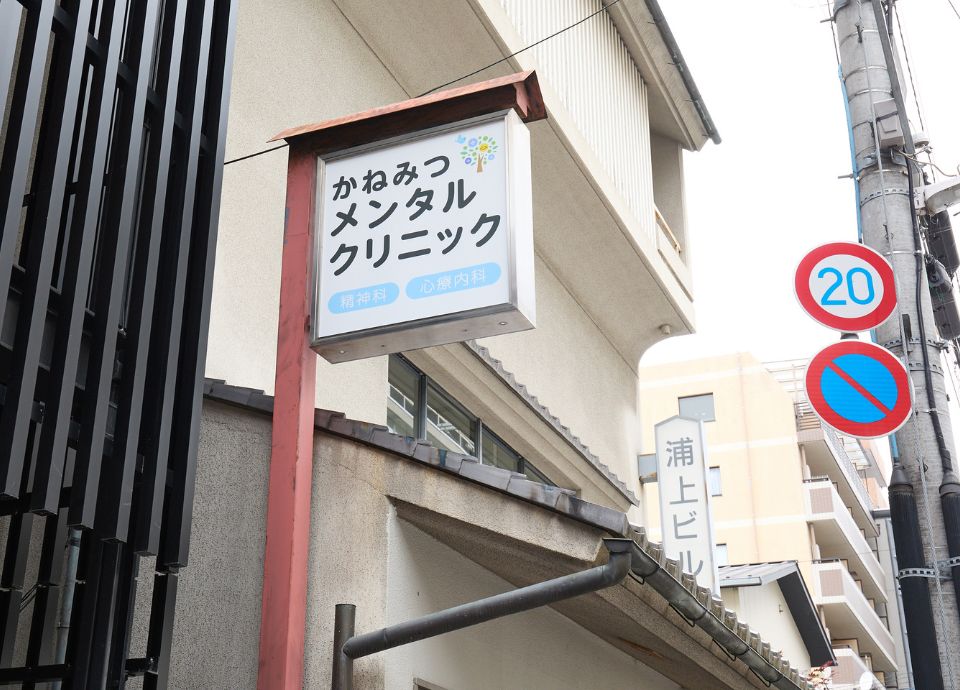 烏丸御池かねみつメンタルクリニック_16