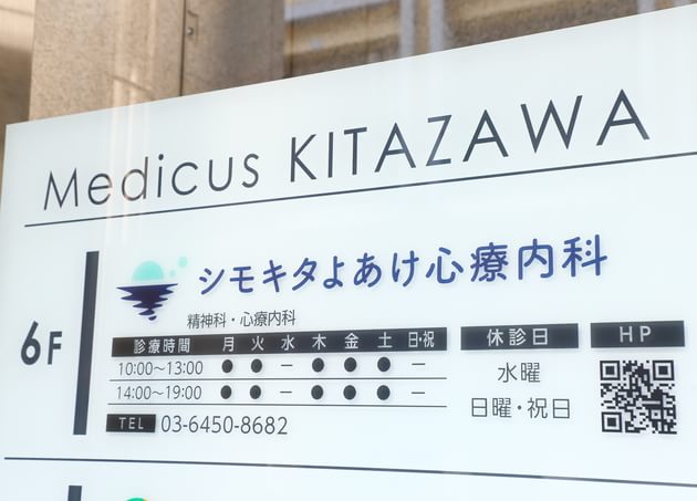 シモキタよあけ心療内科_14