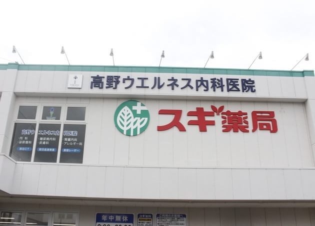 高野ウエルネス内科医院_1