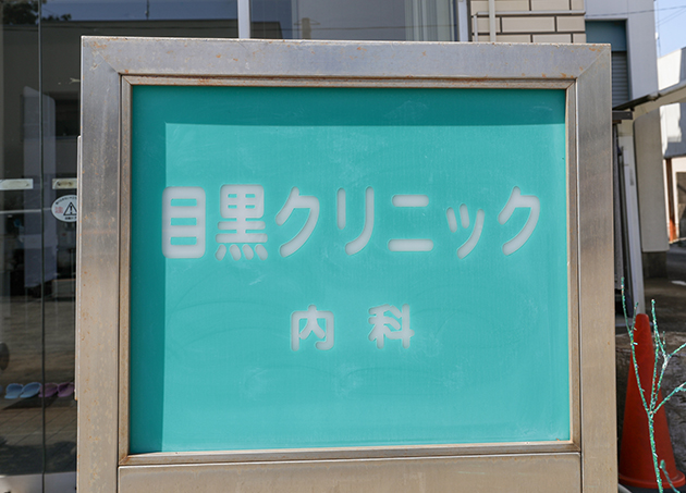 目黒クリニック_17