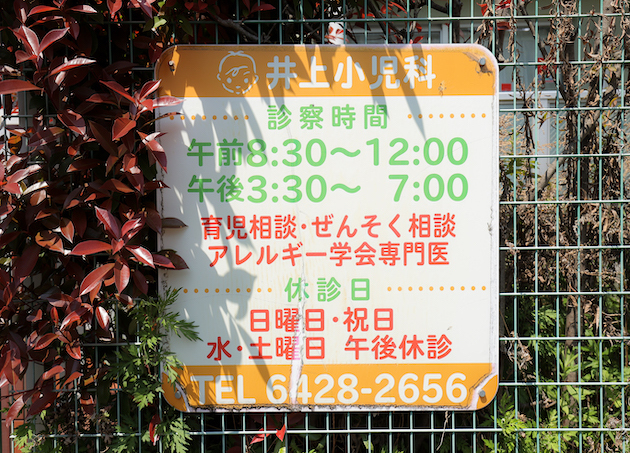 井上小児科_8