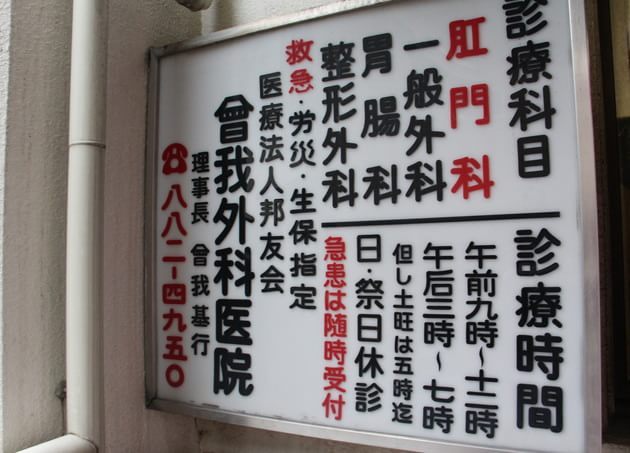 曽我外科医院_17