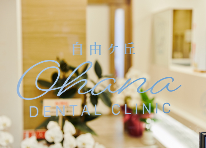 自由が丘 Ohana Dental Clinic_4