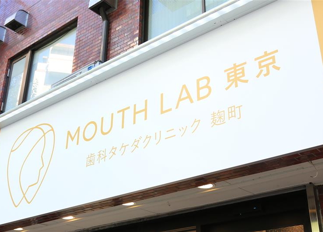 歯科タケダクリニック　マウスラボ東京麹町