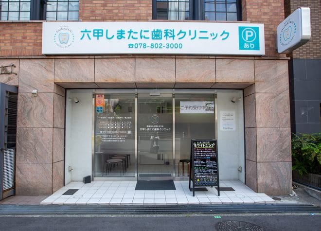 六甲しまたに歯科クリニック_6