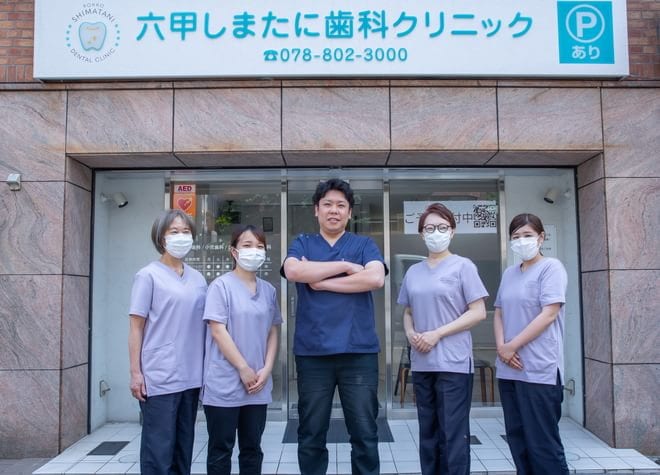六甲しまたに歯科クリニック