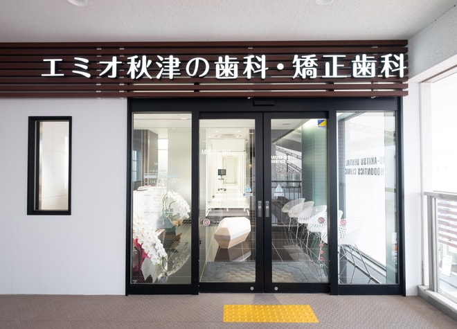 エミオ秋津の歯科・矯正歯科_5