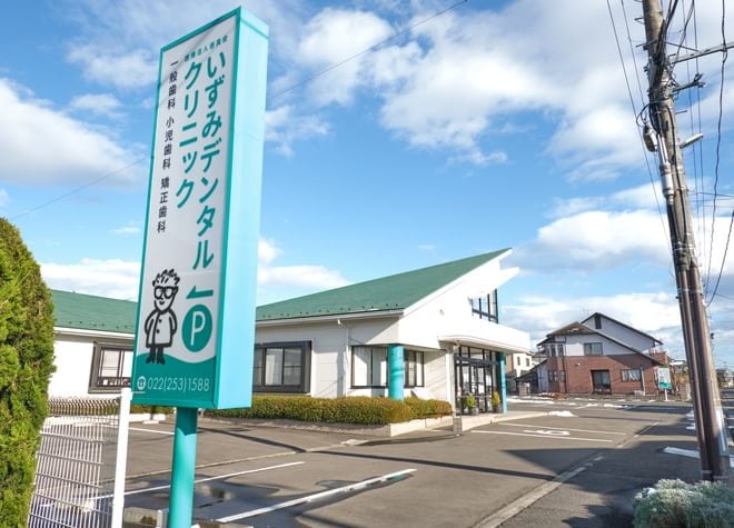 いずみデンタルクリニック