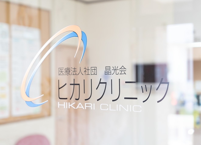 医療法人社団　晶光会　ヒカリクリニック_6