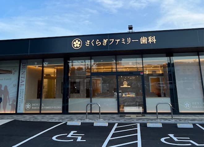 さくらぎファミリー歯科_2