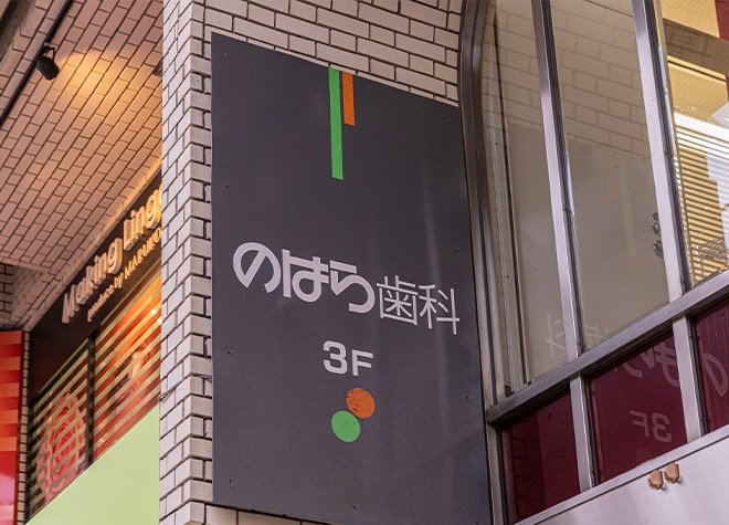 のはら歯科_5