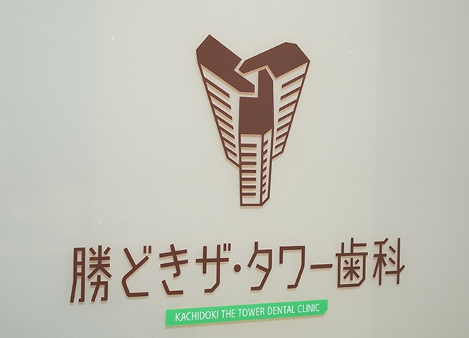 勝どきザ・タワー歯科_こだわり_3