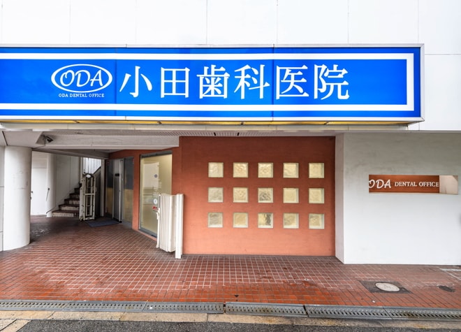 小田歯科医院
