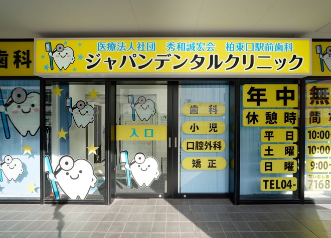 柏東口駅前歯科ジャパンデンタルクリニック_1