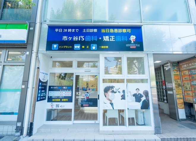 市ヶ谷I’S歯科・矯正歯科_4