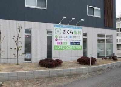 きくち歯科（埼玉県熊谷市）_2