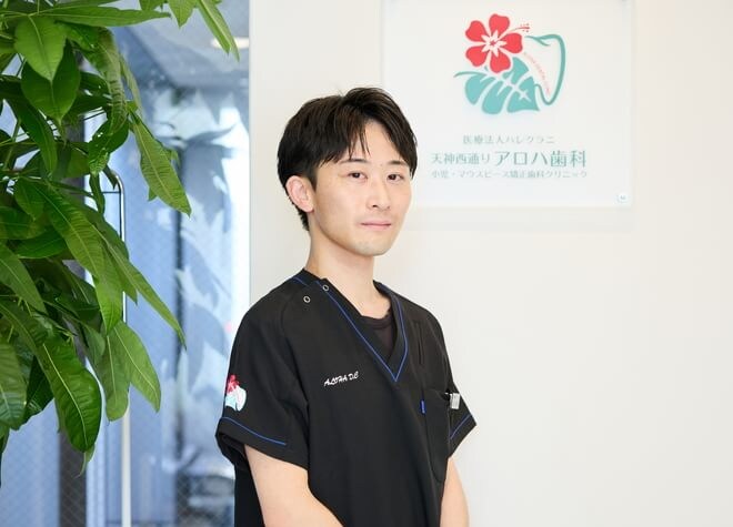 天神西通りアロハ歯科小児・矯正歯科クリニック_長谷川　暉人