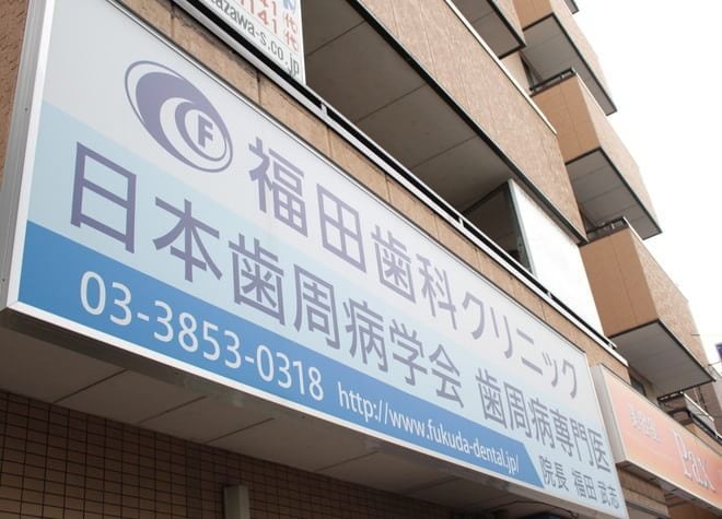 福田歯科クリニック_6