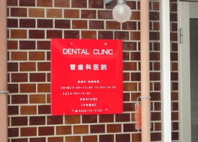 菅歯科医院_5
