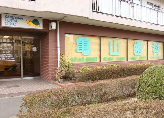 多摩市永山　亀山歯科_5