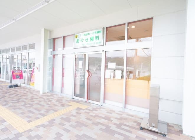 おぐら歯科
