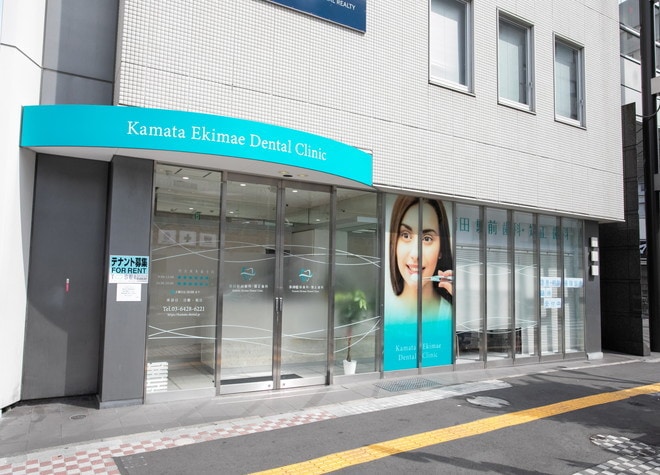 蒲田駅前歯科・矯正歯科_1