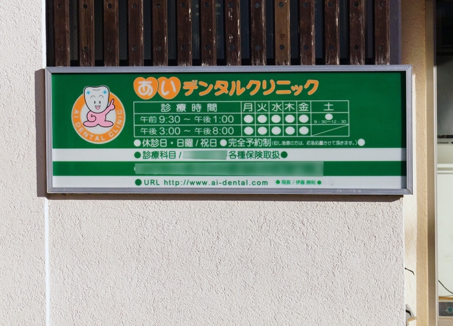 あいデンタルクリニック_2