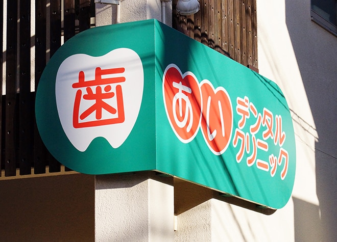 あいデンタルクリニック_3