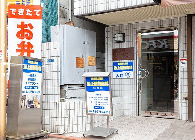 池上駅前歯科_1