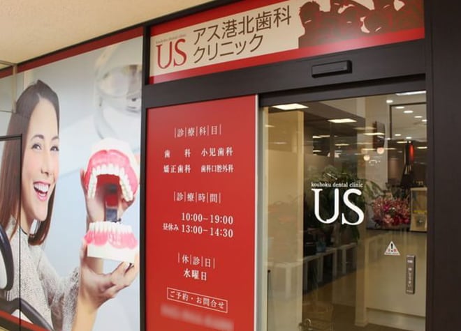 アス港北歯科クリニック