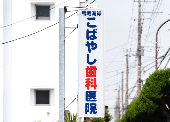 馬堀海岸こばやし歯科医院_5