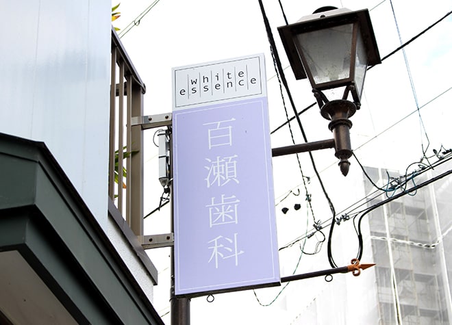 百瀬歯科医院_6