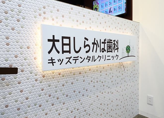 大日しらかば歯科キッズデンタルクリニック_6