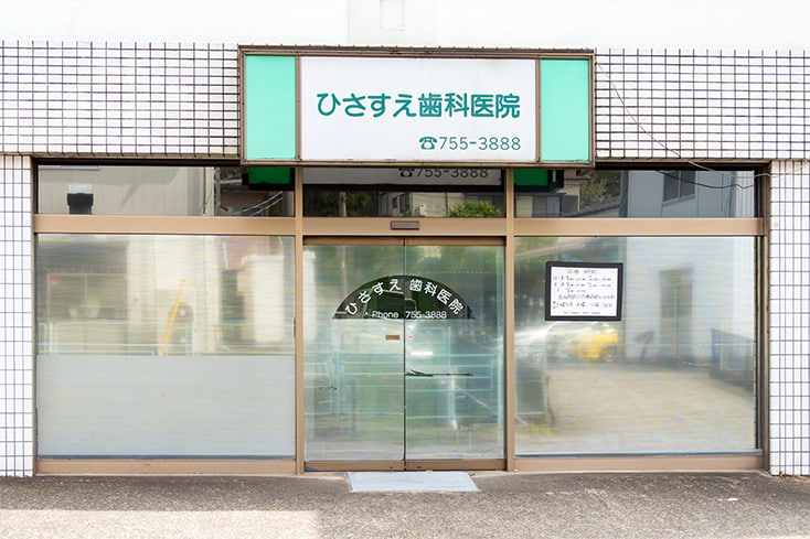 ひさすえ歯科医院_1