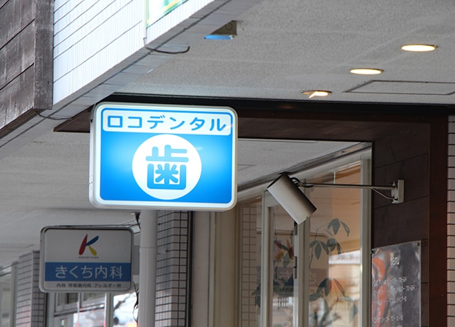 ロコデンタルクリニック（横浜市青葉区）_1