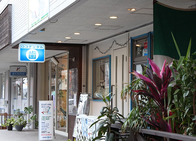 ロコデンタルクリニック（横浜市青葉区）_2