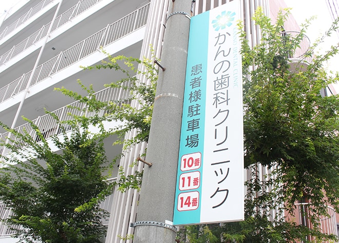 医療法人かんの歯科クリニック_2
