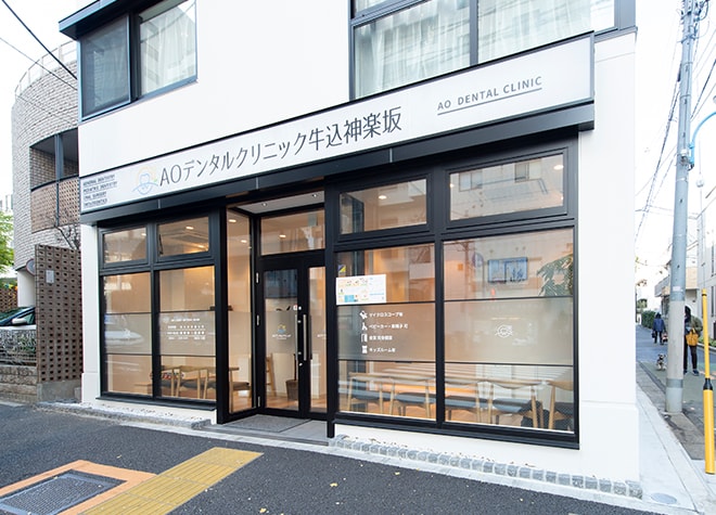 ＡＯデンタルクリニック牛込神楽坂_1