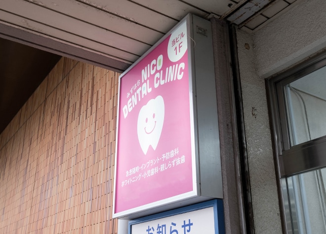 みずほ台ＮＩＣＯデンタルクリニック_2