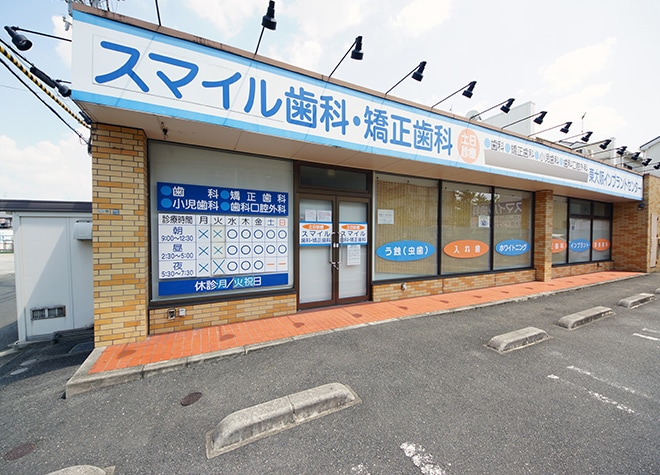 スマイル歯科・矯正歯科
