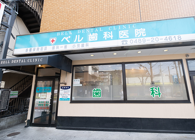 ベル歯科医院（埼玉県草加市）